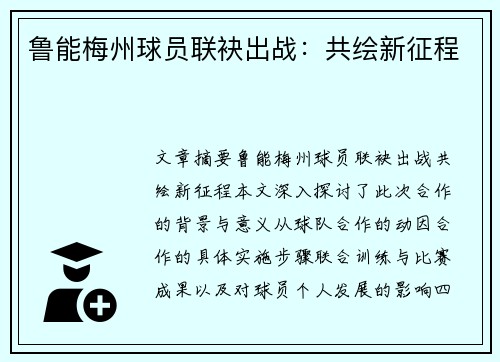 鲁能梅州球员联袂出战：共绘新征程