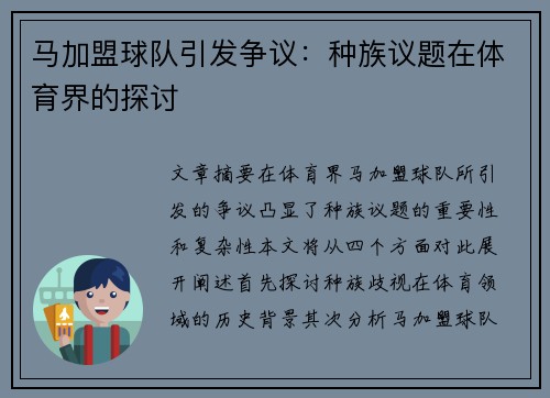 马加盟球队引发争议：种族议题在体育界的探讨