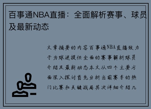 百事通NBA直播：全面解析赛事、球员及最新动态