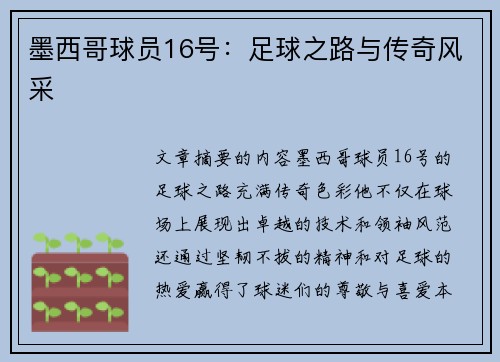 墨西哥球员16号：足球之路与传奇风采