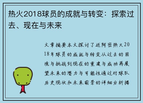 热火2018球员的成就与转变：探索过去、现在与未来