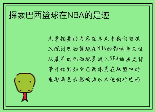 探索巴西篮球在NBA的足迹