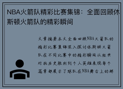 NBA火箭队精彩比赛集锦：全面回顾休斯顿火箭队的精彩瞬间