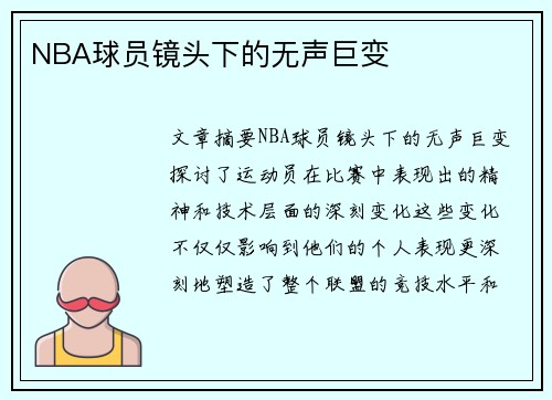 NBA球员镜头下的无声巨变