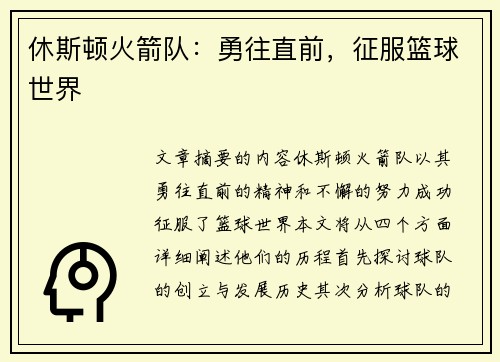 休斯顿火箭队：勇往直前，征服篮球世界