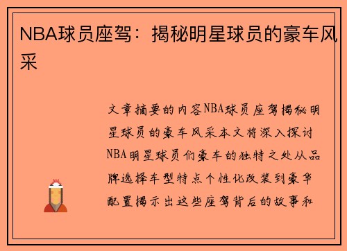 NBA球员座驾：揭秘明星球员的豪车风采