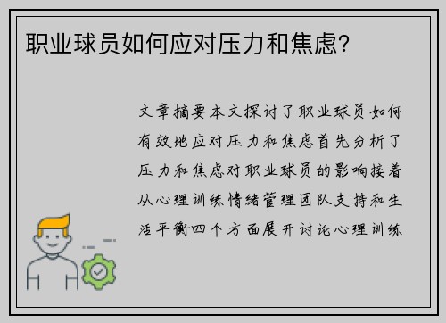 职业球员如何应对压力和焦虑？