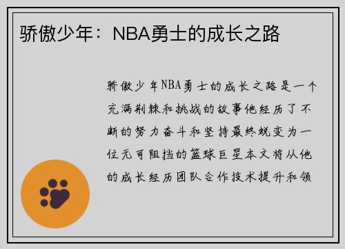 骄傲少年：NBA勇士的成长之路