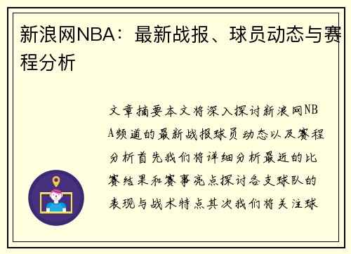 新浪网NBA：最新战报、球员动态与赛程分析