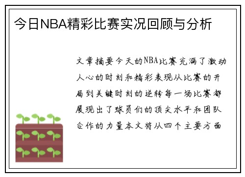 今日NBA精彩比赛实况回顾与分析