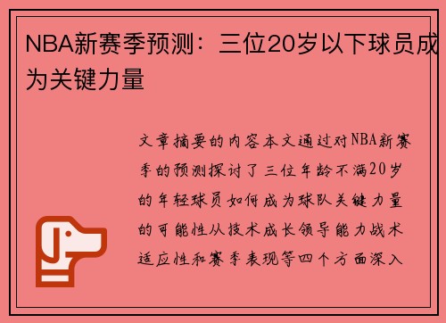 NBA新赛季预测：三位20岁以下球员成为关键力量