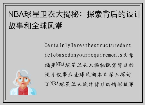 NBA球星卫衣大揭秘：探索背后的设计故事和全球风潮