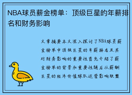 NBA球员薪金榜单：顶级巨星的年薪排名和财务影响