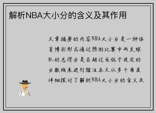 解析NBA大小分的含义及其作用