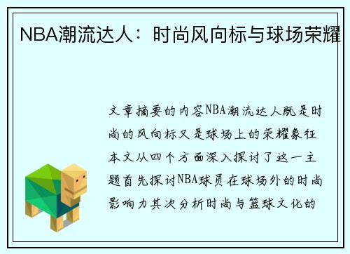 NBA潮流达人：时尚风向标与球场荣耀