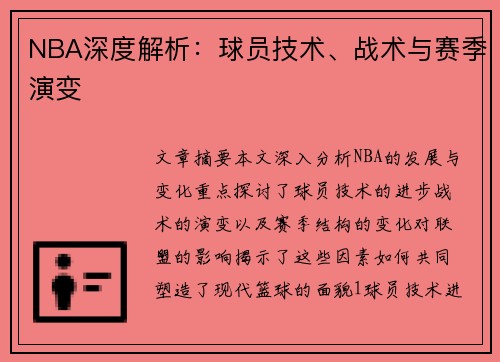 NBA深度解析：球员技术、战术与赛季演变