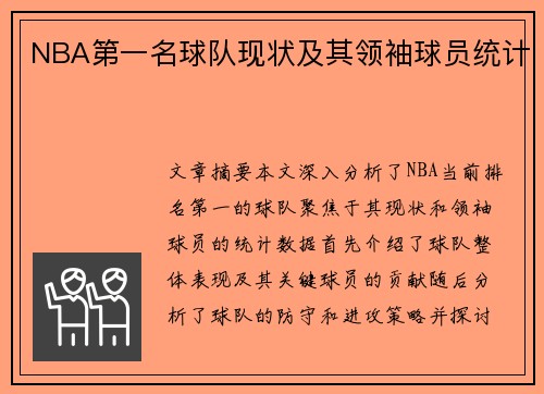 NBA第一名球队现状及其领袖球员统计