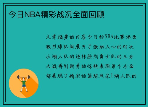 今日NBA精彩战况全面回顾