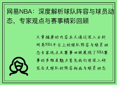 网易NBA：深度解析球队阵容与球员动态，专家观点与赛事精彩回顾