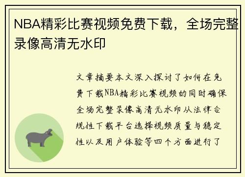 NBA精彩比赛视频免费下载，全场完整录像高清无水印