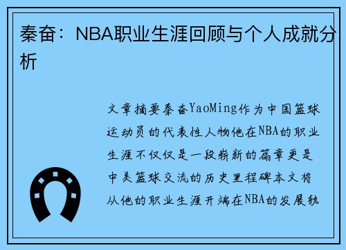 秦奋：NBA职业生涯回顾与个人成就分析