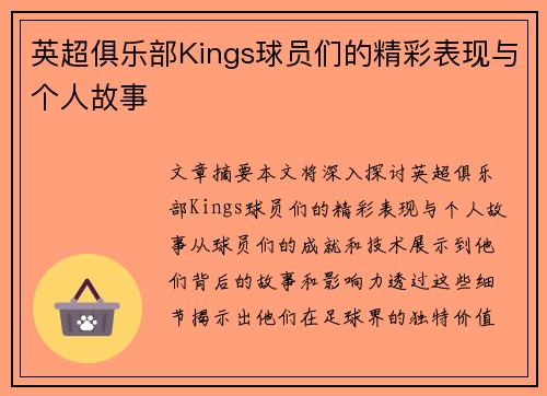 英超俱乐部Kings球员们的精彩表现与个人故事