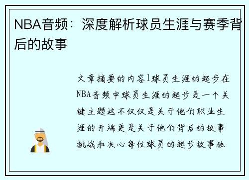 NBA音频：深度解析球员生涯与赛季背后的故事