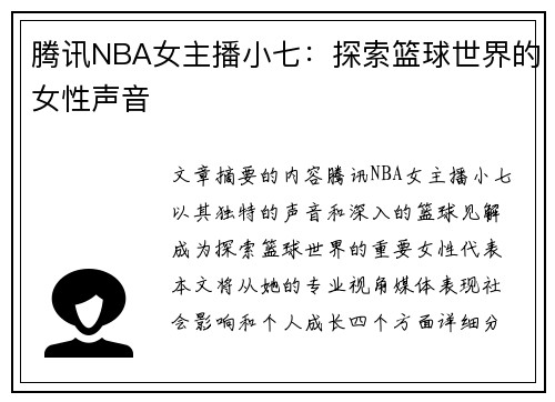 腾讯NBA女主播小七：探索篮球世界的女性声音