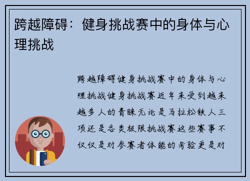 跨越障碍：健身挑战赛中的身体与心理挑战