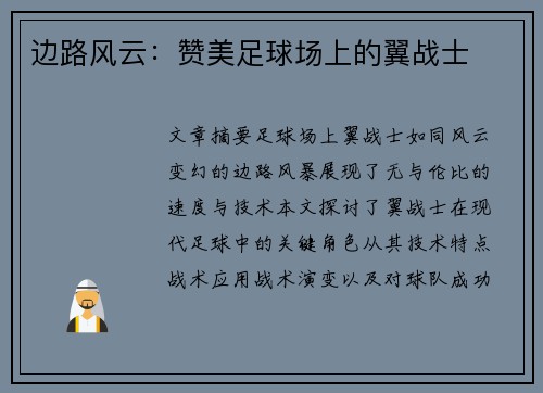 边路风云：赞美足球场上的翼战士