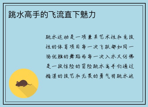 跳水高手的飞流直下魅力