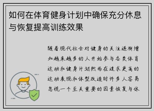 如何在体育健身计划中确保充分休息与恢复提高训练效果