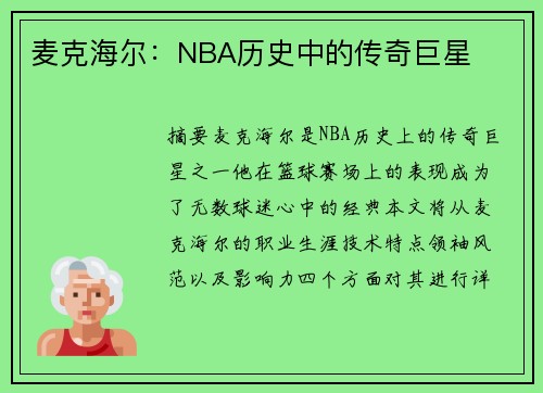 麦克海尔：NBA历史中的传奇巨星