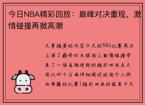 今日NBA精彩回放：巅峰对决重现，激情碰撞再掀高潮