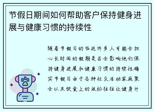 节假日期间如何帮助客户保持健身进展与健康习惯的持续性