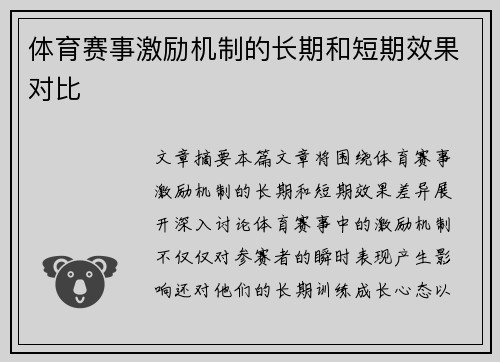 体育赛事激励机制的长期和短期效果对比