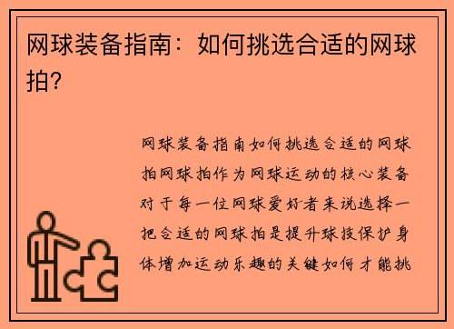 网球装备指南：如何挑选合适的网球拍？