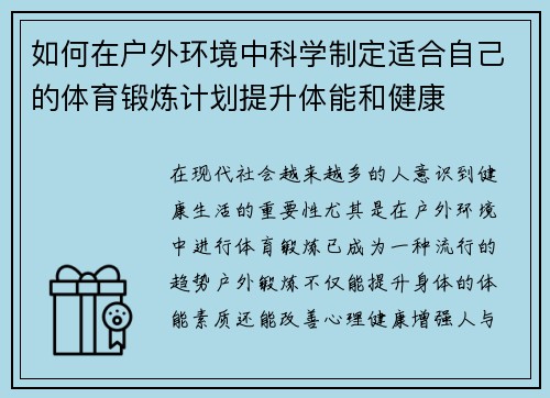 如何在户外环境中科学制定适合自己的体育锻炼计划提升体能和健康