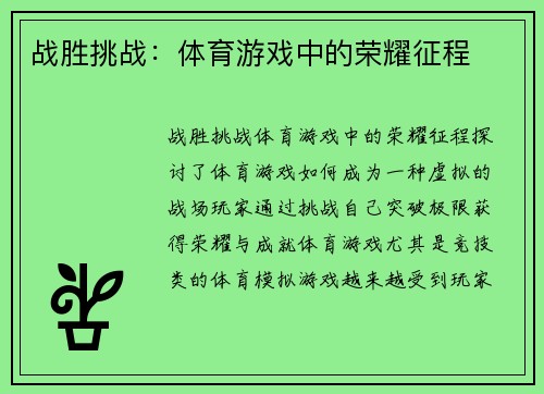 战胜挑战：体育游戏中的荣耀征程