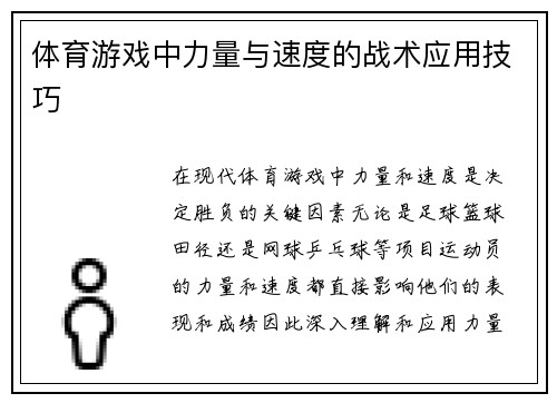 体育游戏中力量与速度的战术应用技巧