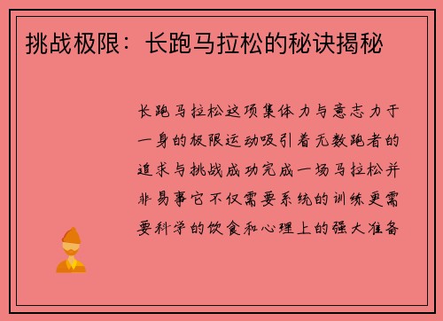 挑战极限：长跑马拉松的秘诀揭秘