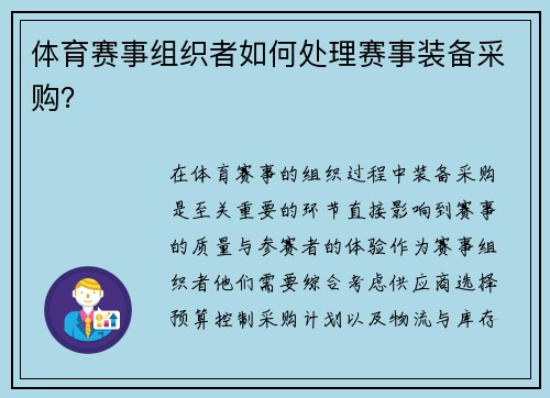 体育赛事组织者如何处理赛事装备采购？