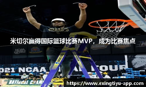 米切尔赢得国际篮球比赛MVP，成为比赛焦点