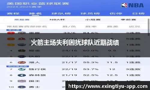 火箭主场失利困扰球队近期战绩