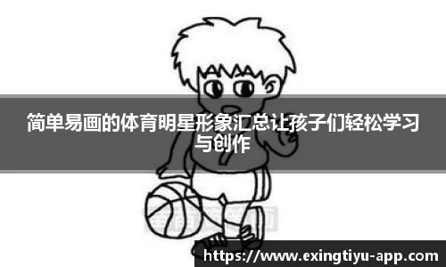 简单易画的体育明星形象汇总让孩子们轻松学习与创作