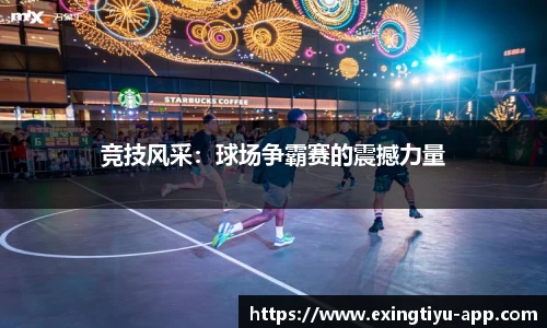 竞技风采：球场争霸赛的震撼力量
