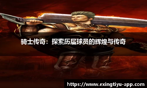 骑士传奇：探索历届球员的辉煌与传奇