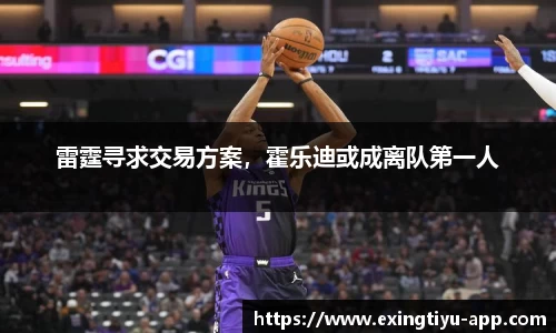 雷霆寻求交易方案，霍乐迪或成离队第一人