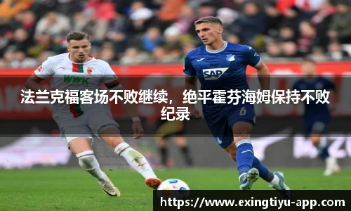 法兰克福客场不败继续，绝平霍芬海姆保持不败纪录