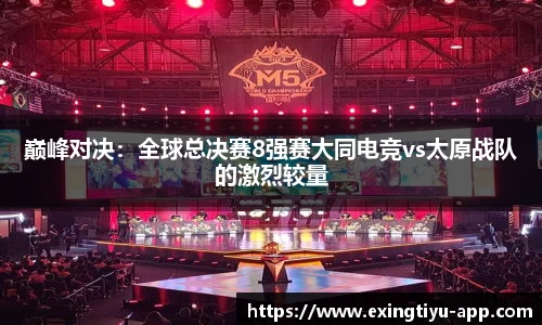 巅峰对决：全球总决赛8强赛大同电竞vs太原战队的激烈较量